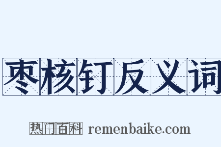 枣核钉反义词是什么意思的图片